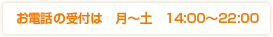 お電話の受付は　月〜土　14:00〜22:00