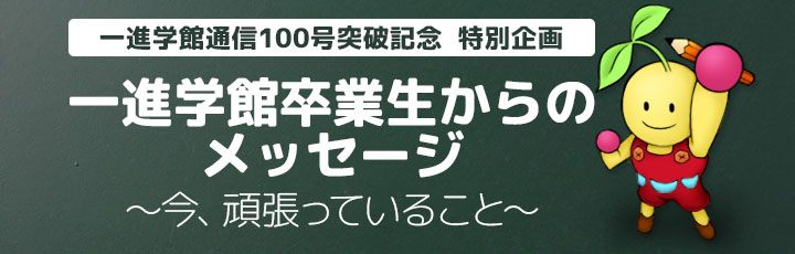 一進学館卒業生からのメッセージ