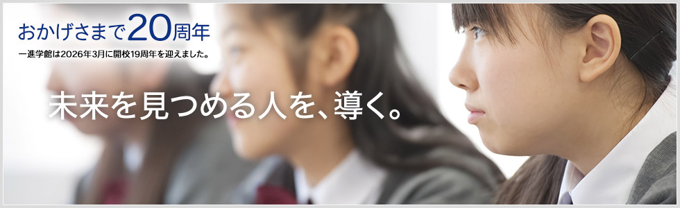 未来を見つめる人を、導く。おかげさまで20周年